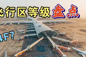 我国的4F级机场有几座？什么是飞行区等级？视频封面