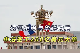 中国再买200亿美元飞机，法国也对华“投桃报李”，送出200亿大单视频封面