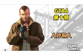【GTA4】干掉黑帮老大！自立山头当大佬！侠盗猎车手4视频封面