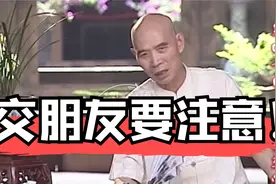李伯清：交朋友一定要注意！先交友，再交心，最后才是交易！视频封面