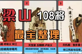 《水浒传》梁山108将排名绰号及结局最全整理，得善终只有32人视频封面