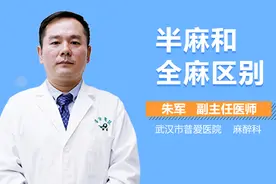 半麻和全麻区别