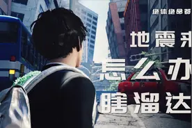 【DEV】《绝体绝命都市 4》地震来了怎么办？瞎溜达吧视频封面