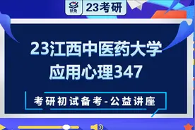 23江西中医药大学-应用心理-心理学综合（347）-小司学长考研初试视频封面