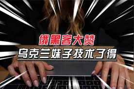 俄罗斯黑客破获乌军机密，合作对象是乌克兰黑客，双方互称朋友视频封面