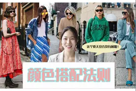 穿衣配色难！一招教会你活用颜色搭配|色彩搭配|必备干货视频封面