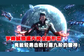 吞噬星空：罗峰解锁遁天梭全新形态，竟能轻易击败行星九阶的雷神视频封面