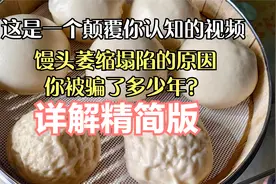 一笼馒头总有个别塌陷？实验5次的结果告诉你为什么回缩 塌陷