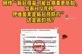 疫苗可能比病毒更危险，含有HIV 序列？纯属谣言