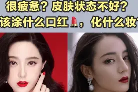 皮肤状态不好时，该选什么色号的口红？视频封面