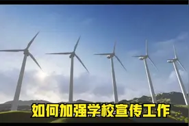 如何加强学校宣传工作视频封面