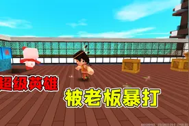 迷你世界：大表哥表面上是打工人，其实是超级英雄，结果却怕老板视频封面