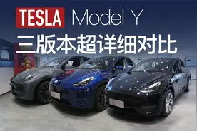 特斯拉2022款ModelY三版本有哪些区别，该怎么选？视频封面