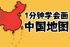 1分钟教会你画中国地图简笔画