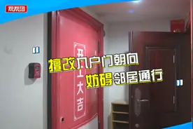 擅自改变入户门方向，引发邻里纠纷，城管：无法认定属于违建视频封面