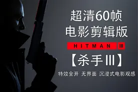 超清电影剪辑版《杀手3》时代的终结 任务地点：中国 重庆视频封面