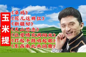 【玉米提】《卓玛》《花儿这样红》《新疆好》打起手鼓唱起歌》等视频封面