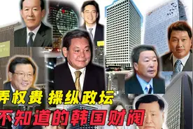 韩国为何被财阀支配？总统、明星的社会乱象，资本吃人胆战心惊视频封面