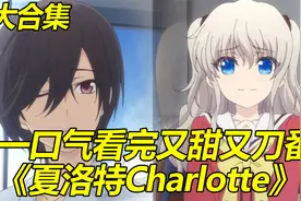 一口气看到治愈番《夏洛特Charlotte》，一集让你看到爽视频封面