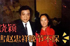 饶颖凭借录音把赵忠祥告上法庭，使得赵忠祥跌落神坛，晚节不保视频封面