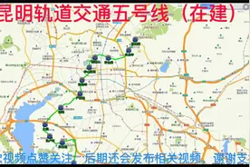 昆明轨道交通五号线路线视频封面