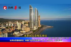 台湾议员到大陆参访，惊叹：颠覆了对大陆的想象，厦门比台北漂亮视频封面