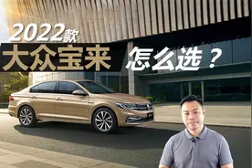 详解新款大众宝来怎么选，1.2T成主力车型，哪款性价比最高视频封面