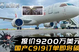 报价9200万美元！C919物美价廉远超空客波音，订单达961架将破千视频封面