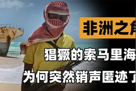 “非洲之角”索马里，为何近年来海盗销声匿迹？它还有哪些冷知识视频封面