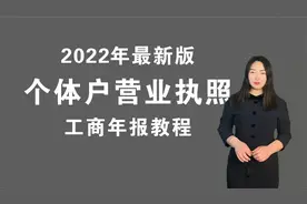 个体户营业执照年检，营业执照年检全流程，三分钟教会你。视频封面