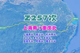 Z257次列车（上海南→重庆北），全程1890公里，历时17小时39分视频封面
