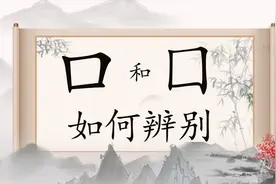 汉字“口”和“囗”，能分辨出来就算您厉害！历史文化内涵深