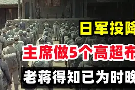 1945年日本投降前，主席五天做5个布局，老蒋知道时为时已晚视频封面