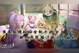 元气众生录：多益新横板回合制手游 绝对不能错过的六大福利！