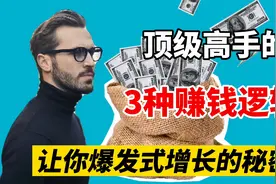 从月薪3000到5万：赚钱高手的3个底层逻辑，让你的财富爆发式增长视频封面