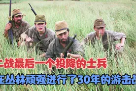二战最后一个投降的士兵，在丛林顽强进行了30年的游击战视频封面