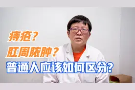 都是“菊部”疼痛，如何区分是痔疮还是肛周脓肿？视频封面