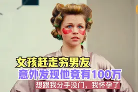 女孩赶走男友，意外发现他竟有100万，以怀孕要挟分钱，结局舒适视频封面