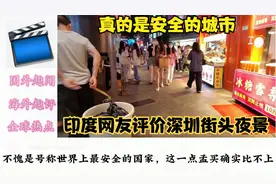“晚上女生敢上街，真的是安全的城市”印度网友评论深圳街头夜景视频封面