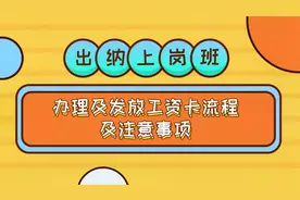 出纳10：办理及发放工资卡流程及注意事项视频封面