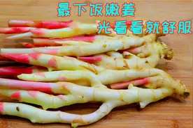 这才是嫩姜正确的做法，也是川菜中经典老菜，比四川泡菜好吃多了