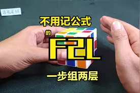 三阶魔方进阶技巧——不用记公式，纯理解的F2L，教你一步组两层视频封面