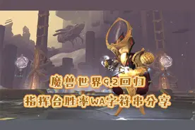 魔兽世界9.2回归，WA安装以及指挥台胜率WA字符串分享视频封面