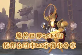 魔兽世界9.2回归，WA安装以及指挥台胜率WA字符串分享视频封面
