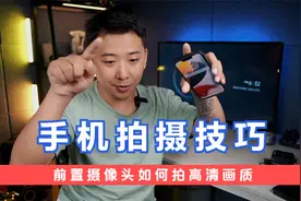 手机前置摄像头拍视频，如何获得一个较好的画质？