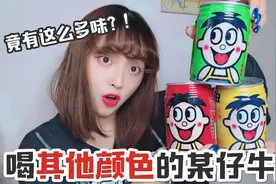 豆哥测评试喝不同颜色的旺仔牛奶，味道竟然，难道又是被坑了吗？视频封面