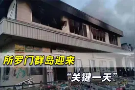 美台下黑手！所罗门群岛迎来“关键一天”，大部分华人商店关门视频封面
