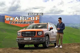 新疆试驾哈弗大狗2.0T四驱 令人意外的通过性能 | 新车旭评视频封面
