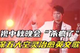 周深五大治愈空灵英文歌，听了全身发麻，央视中秋再次“杀疯了”视频封面