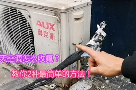 冬天空调拆机怎么收氟？教你2种好方法，操作简单还实用视频封面